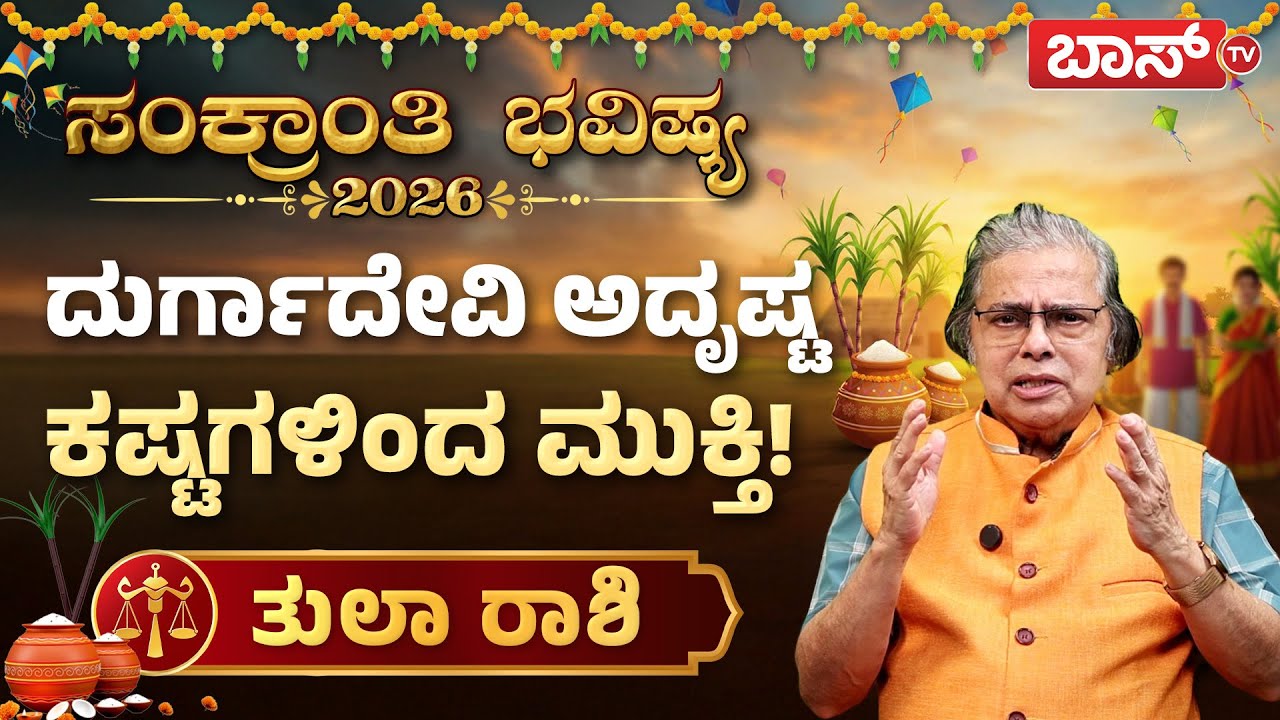 ತುಲಾ ರಾಶಿಯವರಿಗೆ ಸಂಕ್ರಾಂತಿ ಸುಗ್ಗಿ ಹೇಗಿದೆ? | Makar Sankranti Rashifal 2026 | Tula Rashi | Boss Tv