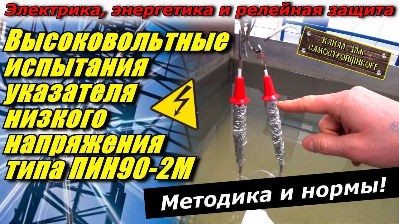 ВЫСОКОВОЛЬТНЫЕ ИСПЫТАНИЯ ПИН90-2М. НОРМЫ И МЕТОДИКА ИСПЫТАНИЙ УКАЗАТЕЛЕЙ НИЗКОГО НАПРЯЖЕНИЯ! ЭТЛ