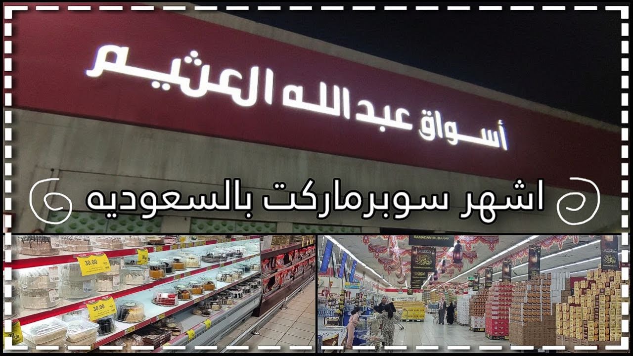 اكثر سوبرماركت معروف بالرياض🛍️💵 سوبرماركت العثيم