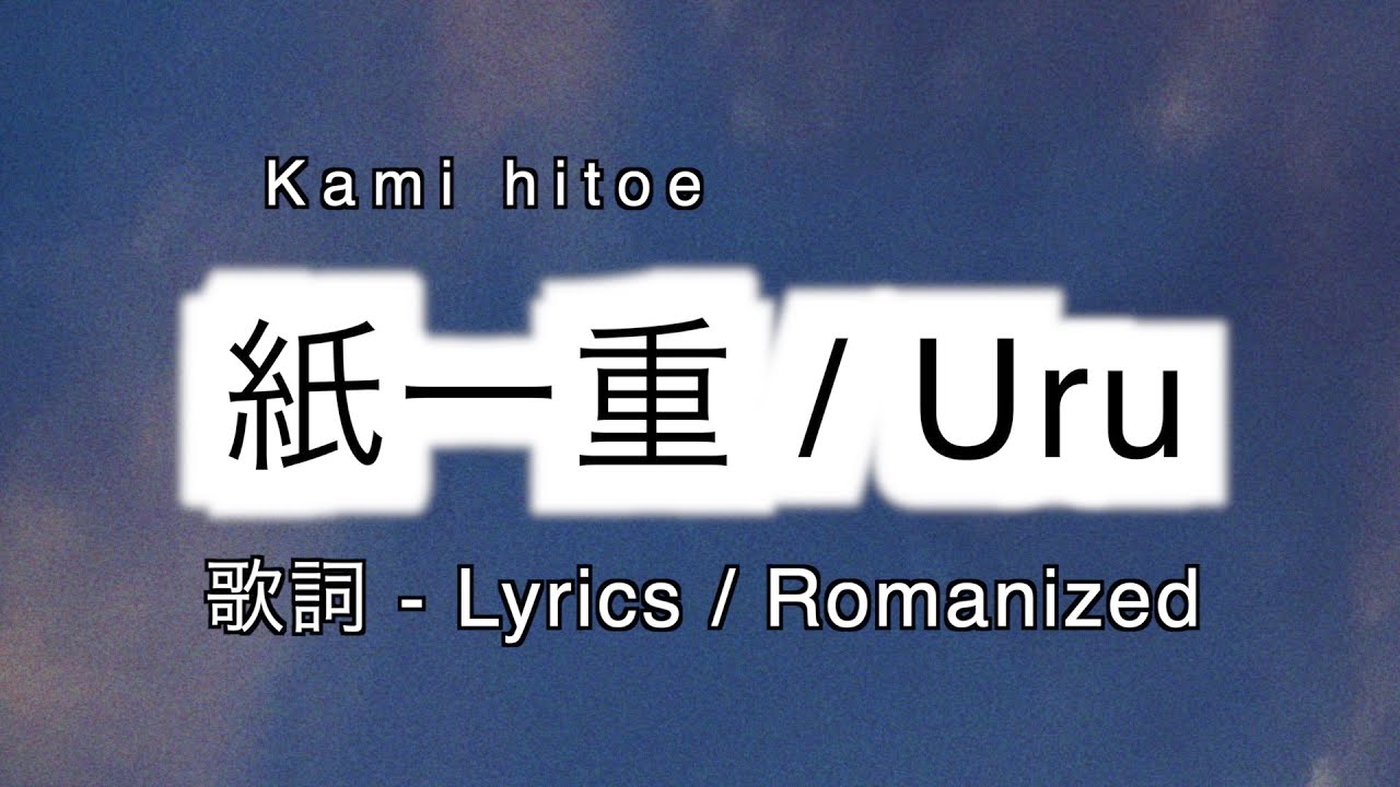 Uru - 紙一重 / Kami hitoe [ 歌詞 Lyrics & Romanized ]