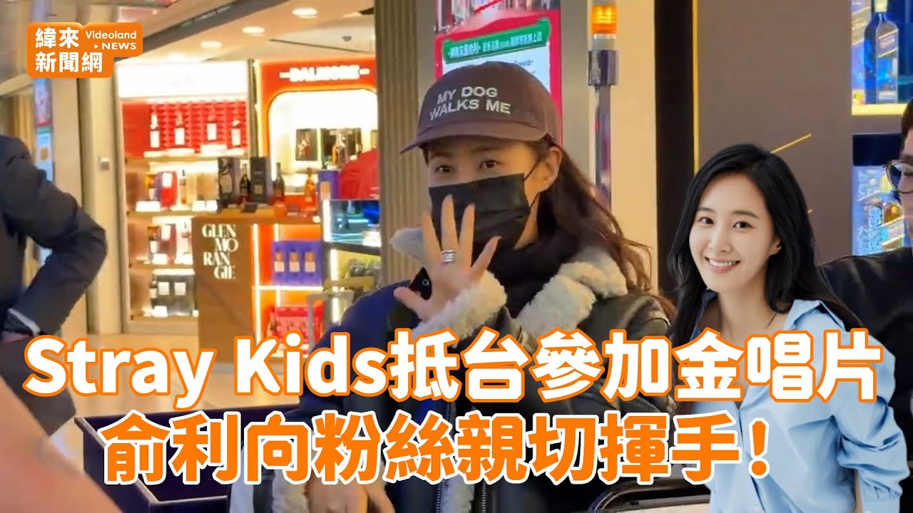 Stray Kids抵台參加金唱片 俞利向粉絲親切揮手！ @videolandnews