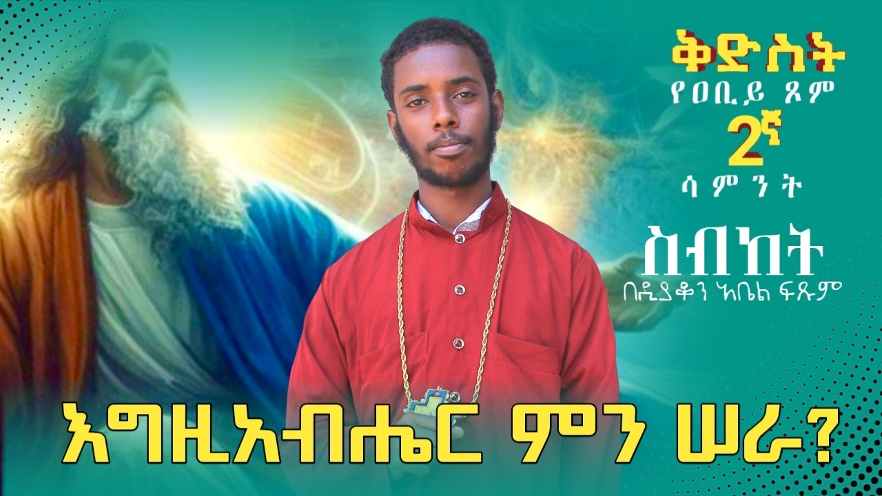 እግዚአብሔር ምን ሠራ