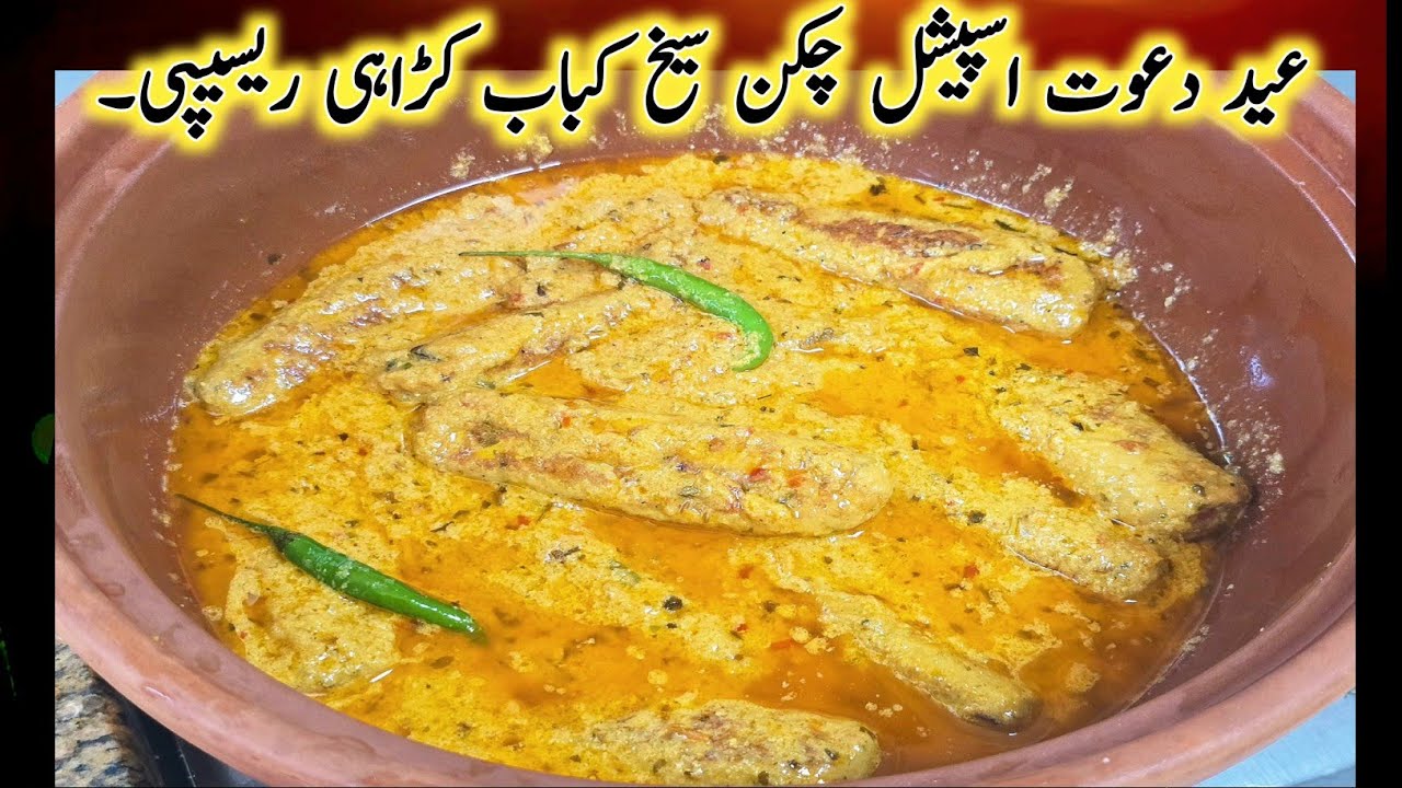Chicken Malai Seekh Kabab Recipe,Malai Seekh Kabab Recipe,Eid Special Recipe,Seekh Kabab Handi