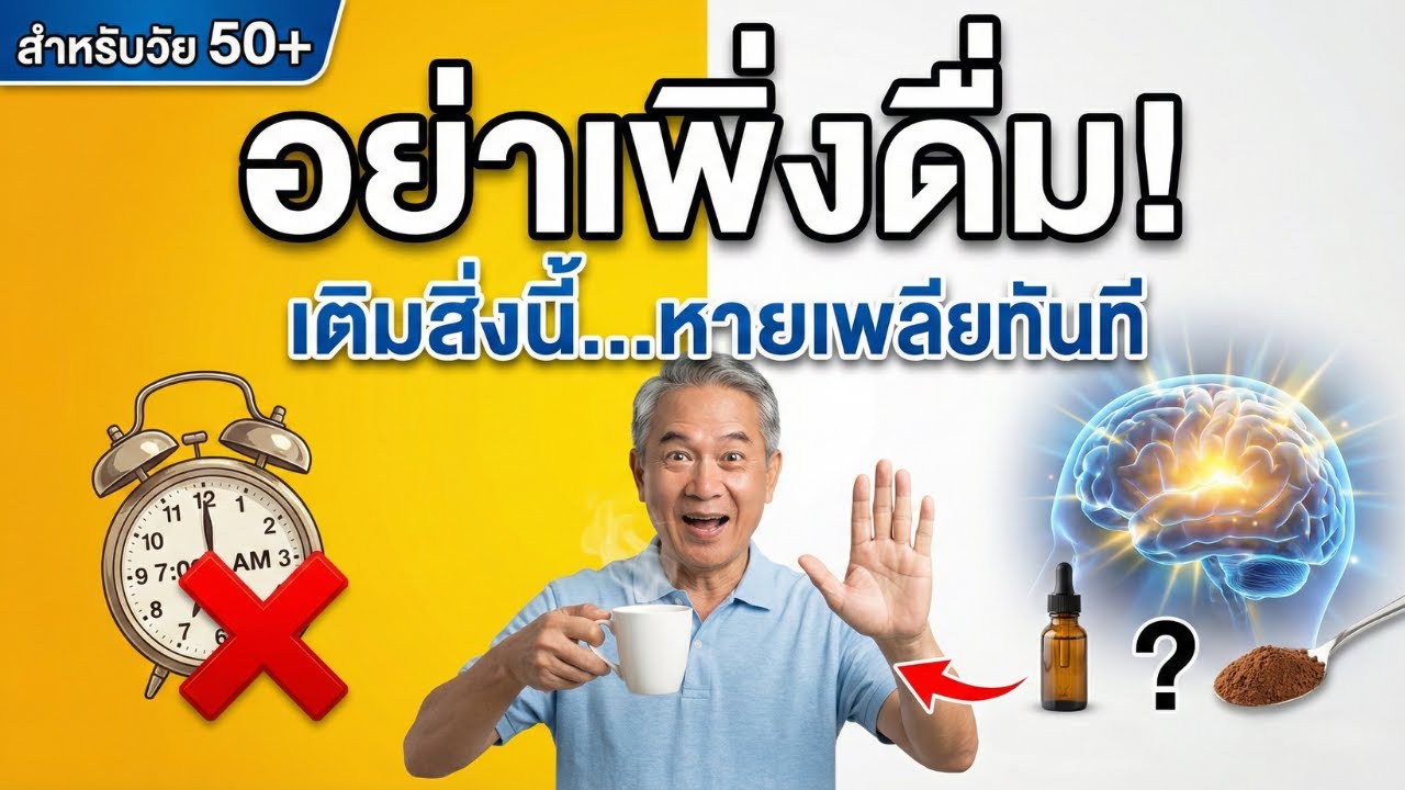 ไม่ต้องเลิกกาแฟ! เพิ่ม 1 อย่างนี้ สมองแล่น-พุงยุบ สูตรลับที่หมอแนะนำ! | สุขภาพผู้สูงอายุ