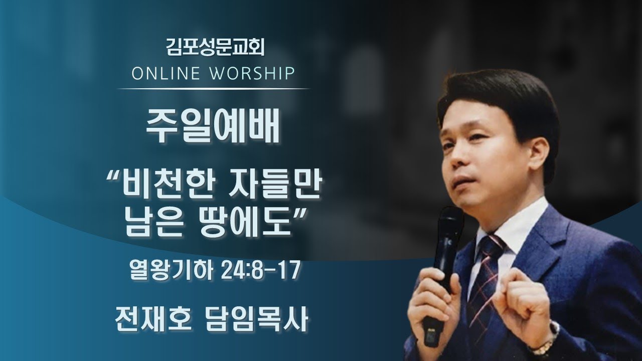20211024 김포성문교회 주일 설교_전재호