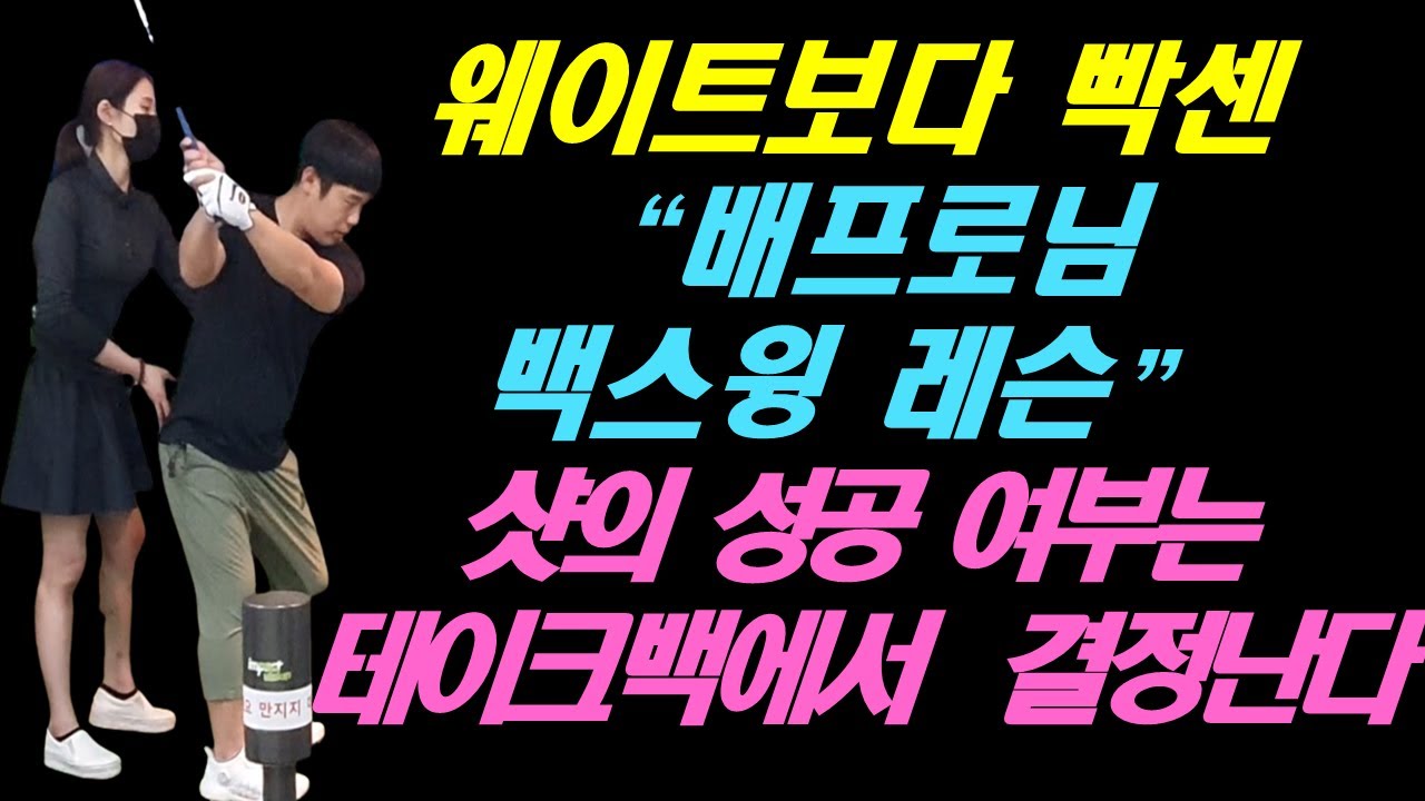 웨이트보다 빡세다는 배프로님 백스윙 레슨 샷의 성공 여부는 테이크백에서 이미 결정이 난다 해도 과언이 아닙니다