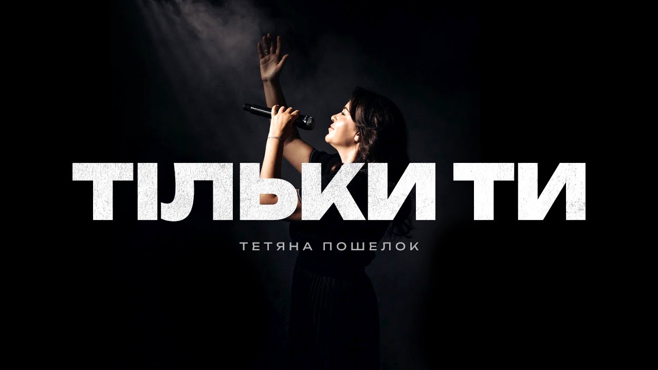 Тільки Ти / Сучасна християнська музика - Тетяна Пошелок (Official video 2025)