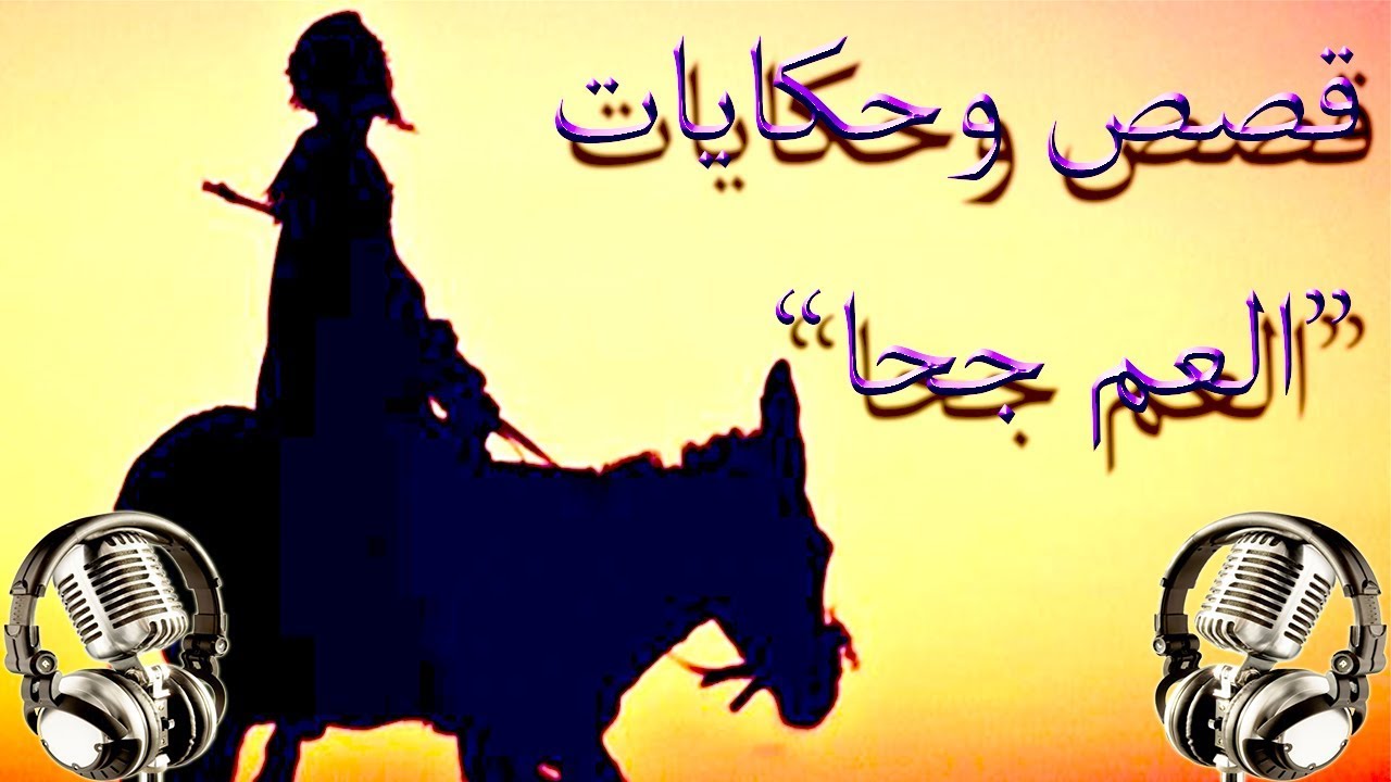 قصص وحكايات 