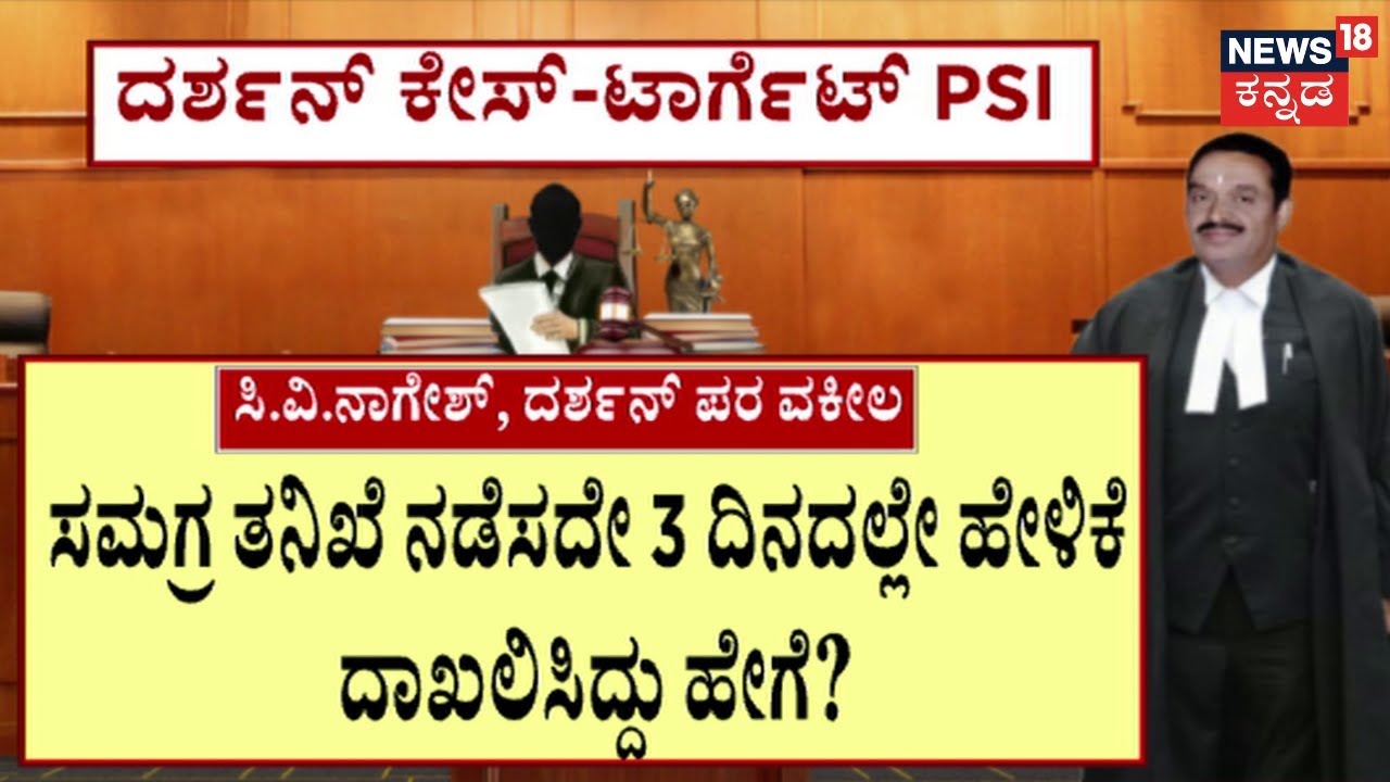 Actor Darshan Bail Plea Hearing | ಕಾಟೇರನ ಪಾಲಿಗೆ ಬೇಲ್ ಮರೀಚಿಕೆ! ತನಿಖೆ ಉಲ್ಟಂ ಪಲ್ಟ? ಏನಿದು ಮರ್ಮ!