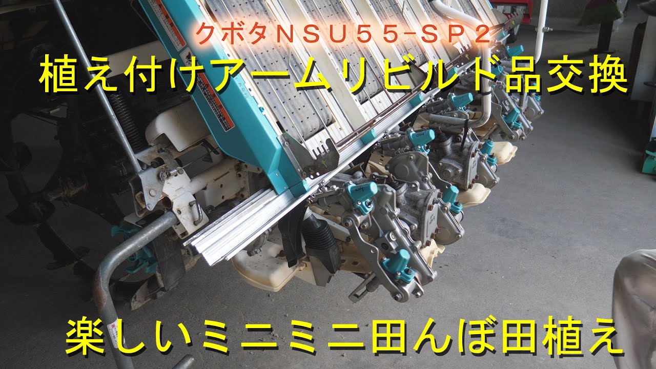 クボタＮＳＵ５５-ＳＰ２植え付けアーム交換・野々市小ミニミニ田んぼ田植え・2022