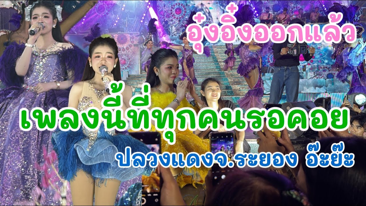 อุ๋งอิ๋งออกแล้ว เพลงนี้ที่ทุกคนรอคอย ปลวงแดงจ.ระยอง อ๊ะย๊ะ