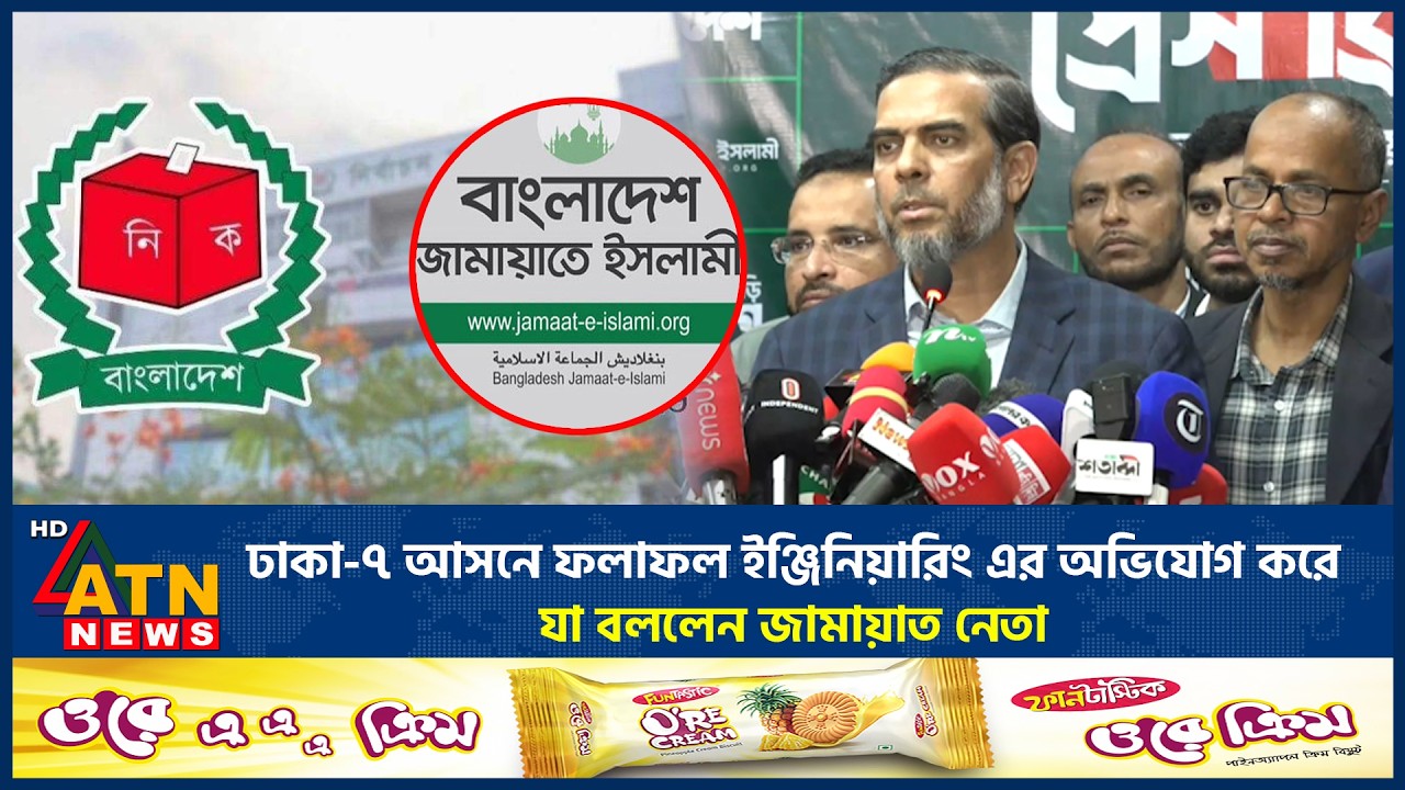 ঢাকা-৭ আসনে ফলাফল ইঞ্জিনিয়ারিং এর অভিযোগ করে যা বললেন জামায়াত নেতা | Jamaat | Election Results