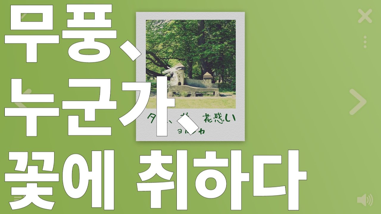 요루시카(ヨルシカ) - 무풍, 누군가, 꽃에 취하다(夕凪、某、花惑い) [가사/독음/해석]│Evening calm,Somewhere,Fireworks/Yorushika