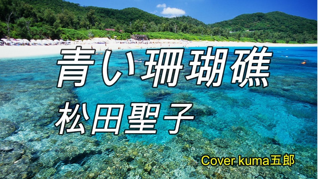 青い珊瑚礁／松田聖子　歌詞付　Cover kuma五郎【うたスキ動画】