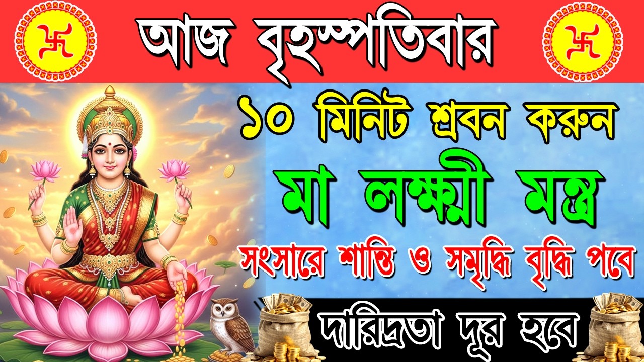 🕉️ ১০ মিনিট শুনুন শক্তিশালী লক্ষ্মী মন্ত্র | ঘরে আসবে ধন, সৌভাগ্য ও পজিটিভ এনার্জি | Laxmi Mantra