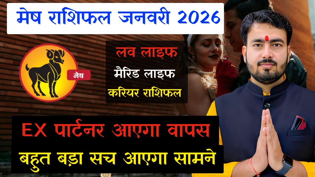 मेष राशिफल जनवरी 2026 | mesh rashifal january 2026 | aries ♈ january 2026 