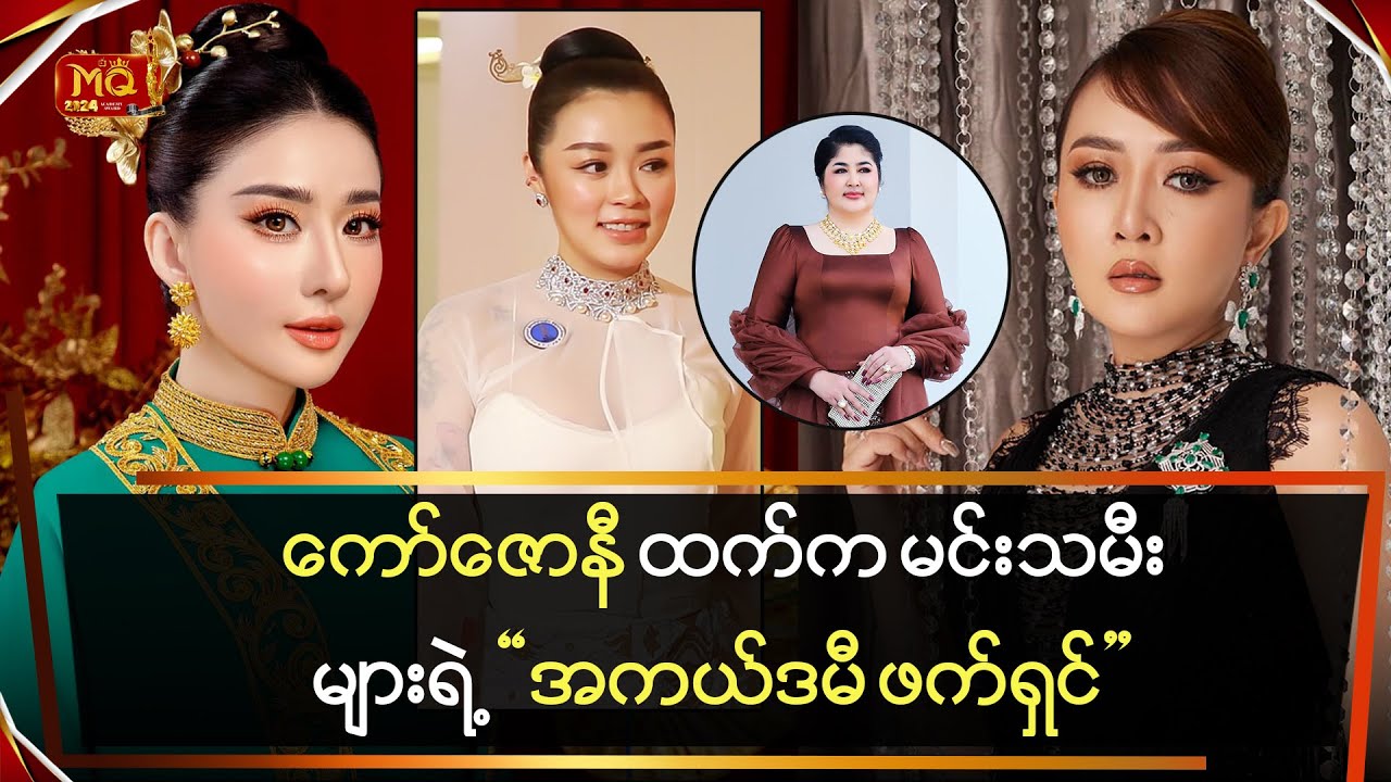 ကော်ဇောနီ ထက်က အမျိုးသမီးများရဲ့အကယ်ဒမီ ဖက်ရှင်များ