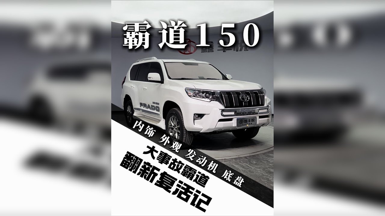 一台事故霸道的翻新拯救全过程