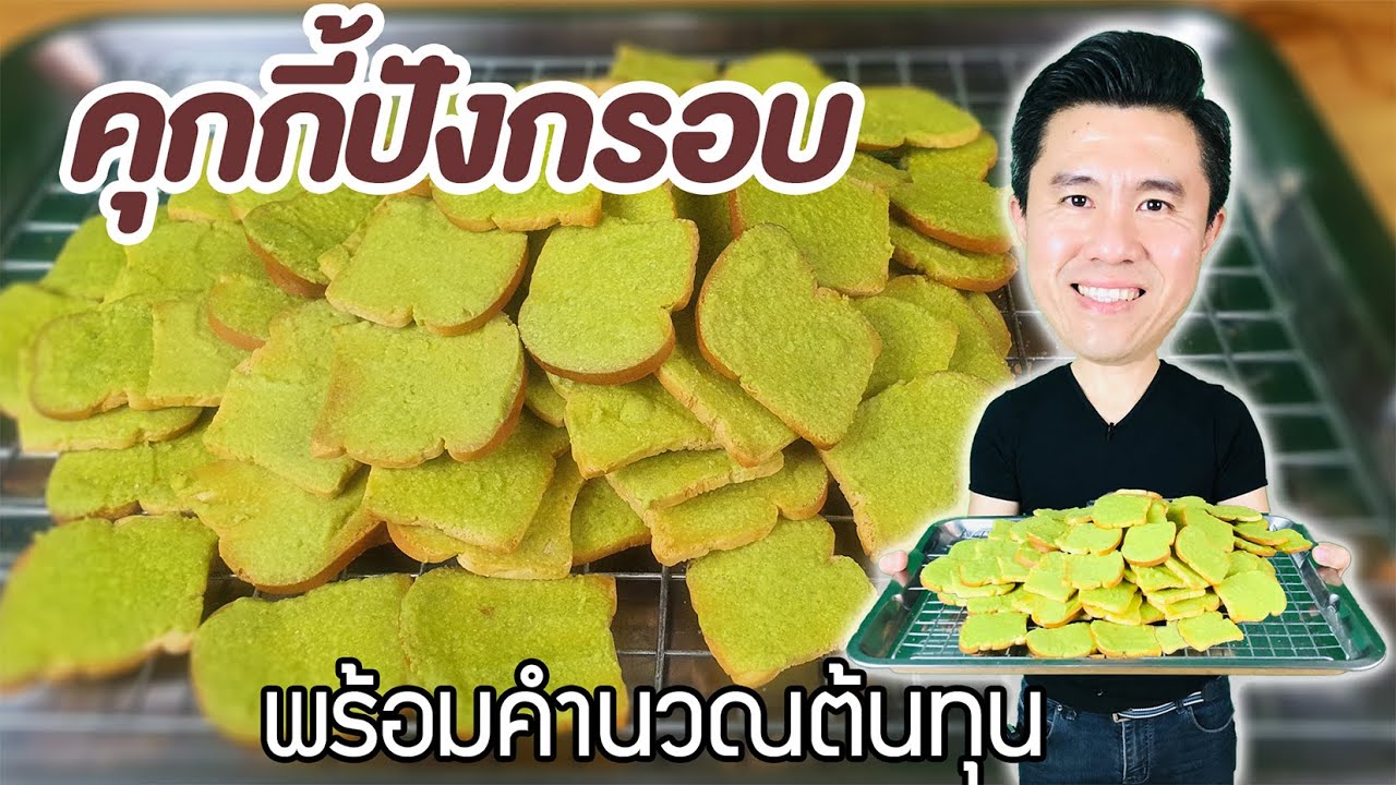 คุกกี้ปังกรอบ พร้อมคำนวณต้นทุน | เชฟขวัญ