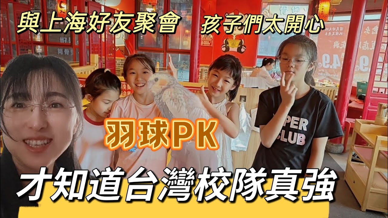 250706 與上海好友重逢。第一屆滬台羽球邀請賽正式開打。孩子們一年不見都長高了。台灣國小羽球訓練成果展示。