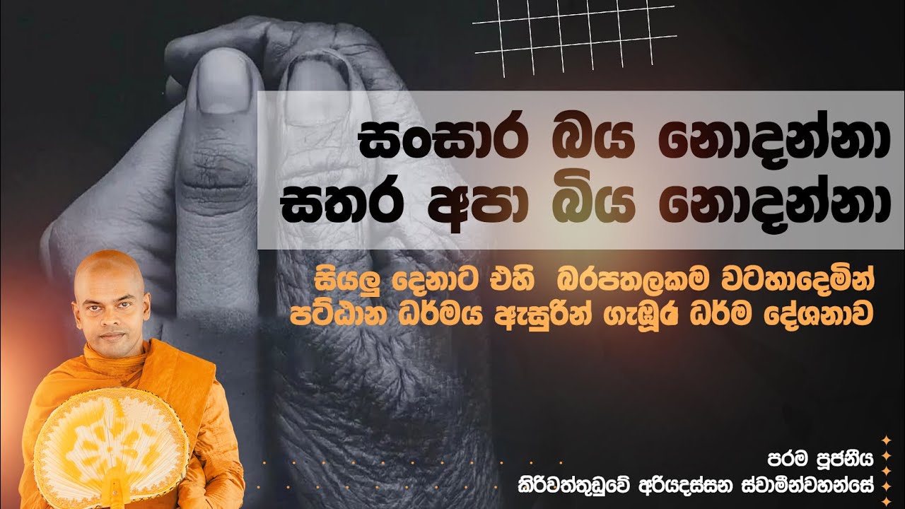සංසාර බය | පූජනීය කිරිවත්තුඩුවේ අරියදස්සන ස්වාමීන් වහන්