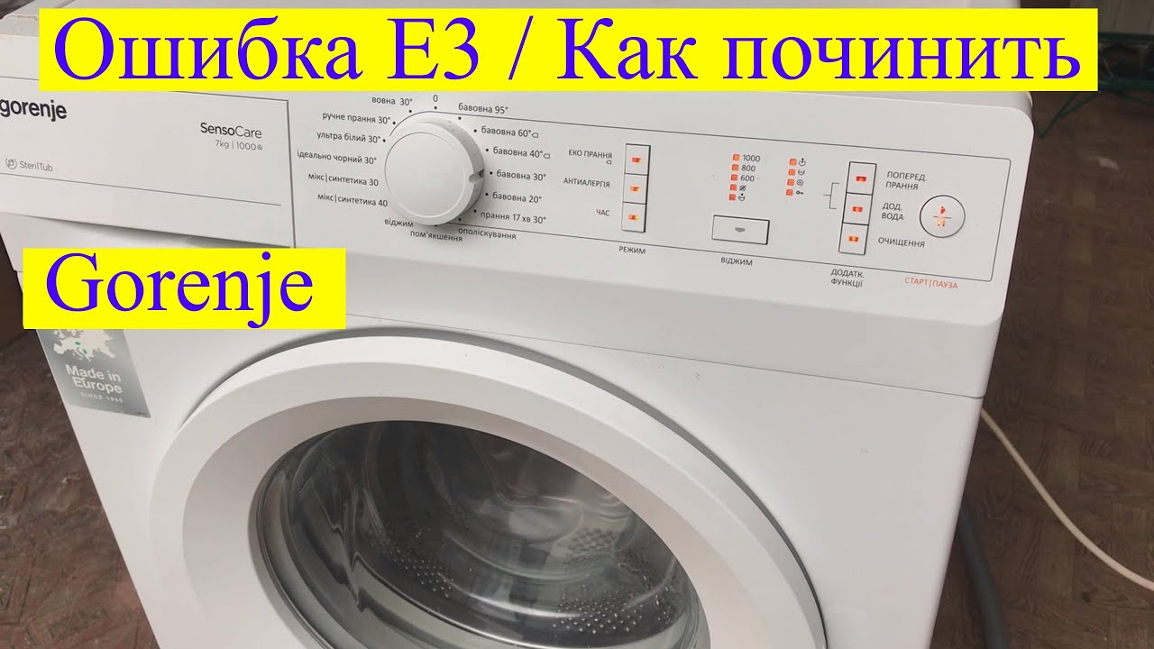 Стиральная машина Gorenje. Ошибка E3