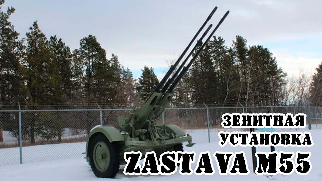 Югославская зенитная установка Zastava M55 || Обзор