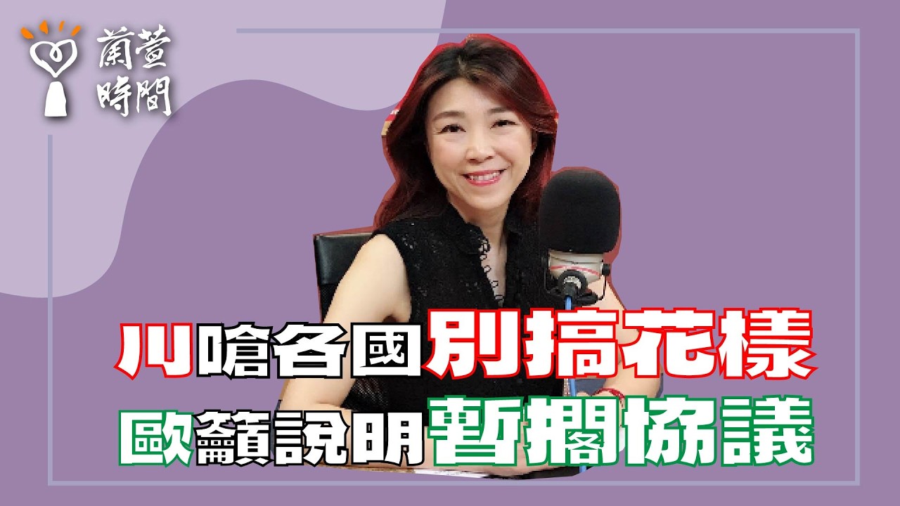2026.02.24【蘭萱時間】