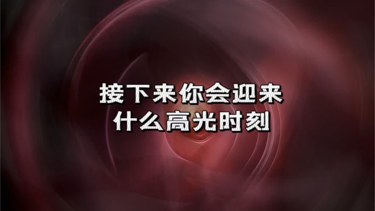 宇宙传讯136🌄接下来你会迎来什么高光时刻#塔罗测试 #灵摆调频 #运势早知道 #玄学 #预言