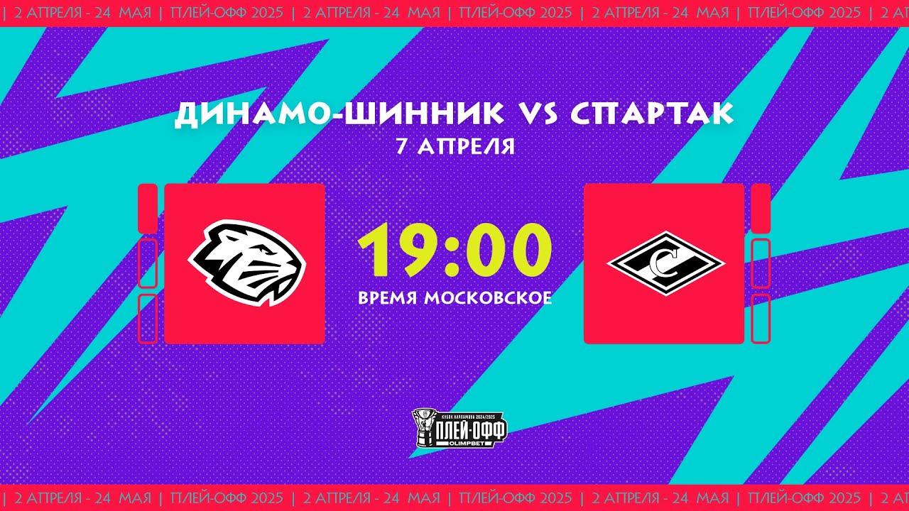 7.04.2025. «Динамо-Шинник» – МХК «Спартак» | (1/8 Кубка Харламова) – Прямая трансляция