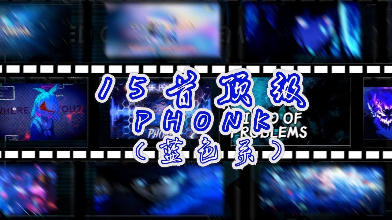 “身体扛不住的时候，意志会带着你杀出重围” |   蓝色系 phonk 大合集