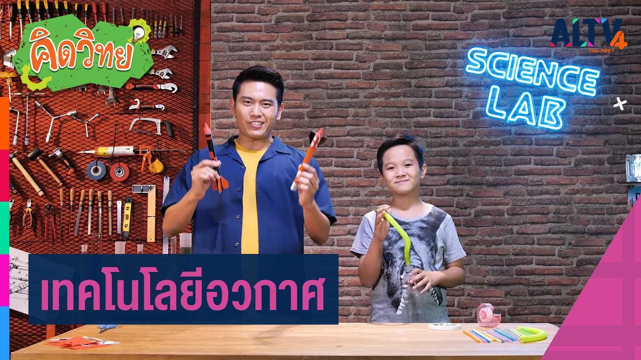 เทคโนโลยีอวกาศ : คิดวิทย์ (10 พ.ย. 63)