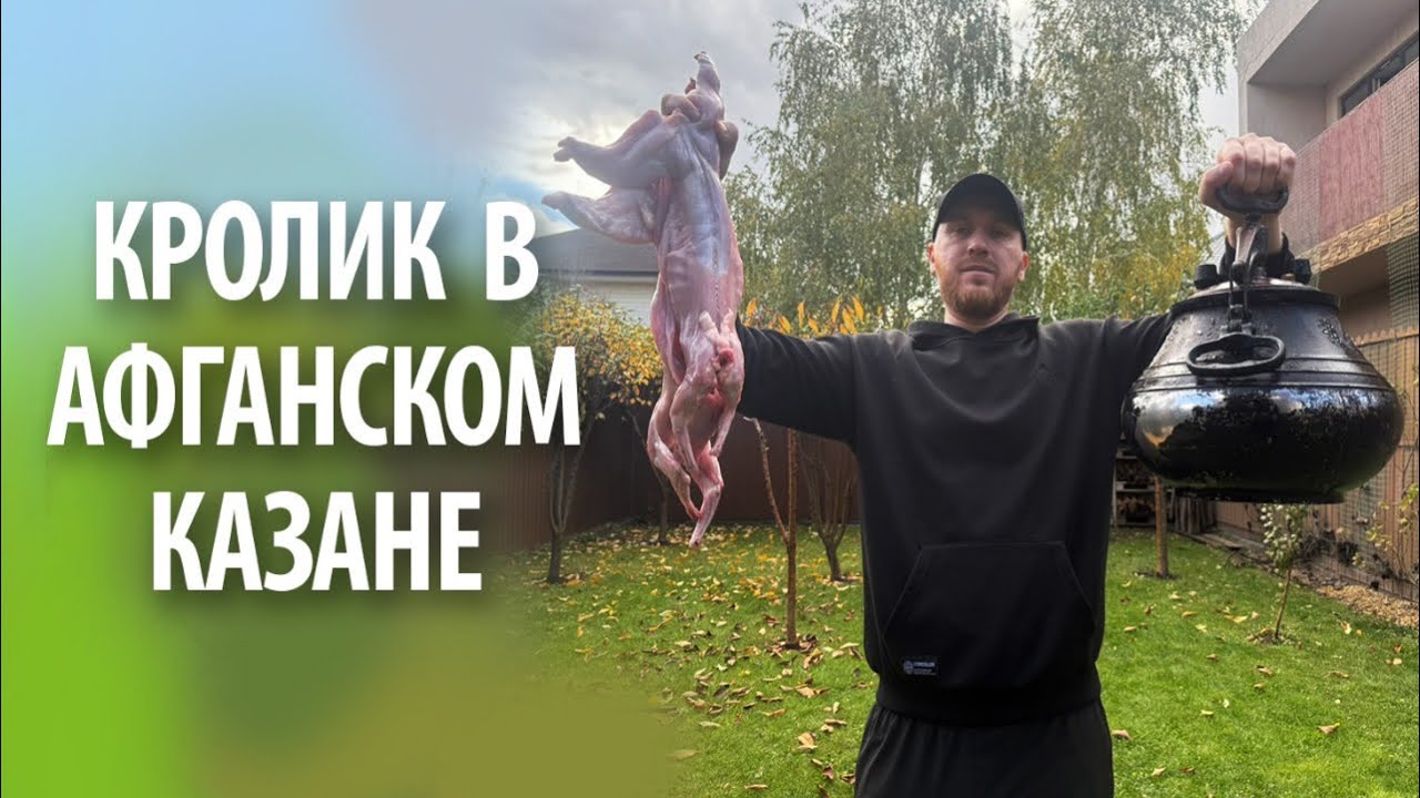 Кролик в Афганском казане на костре