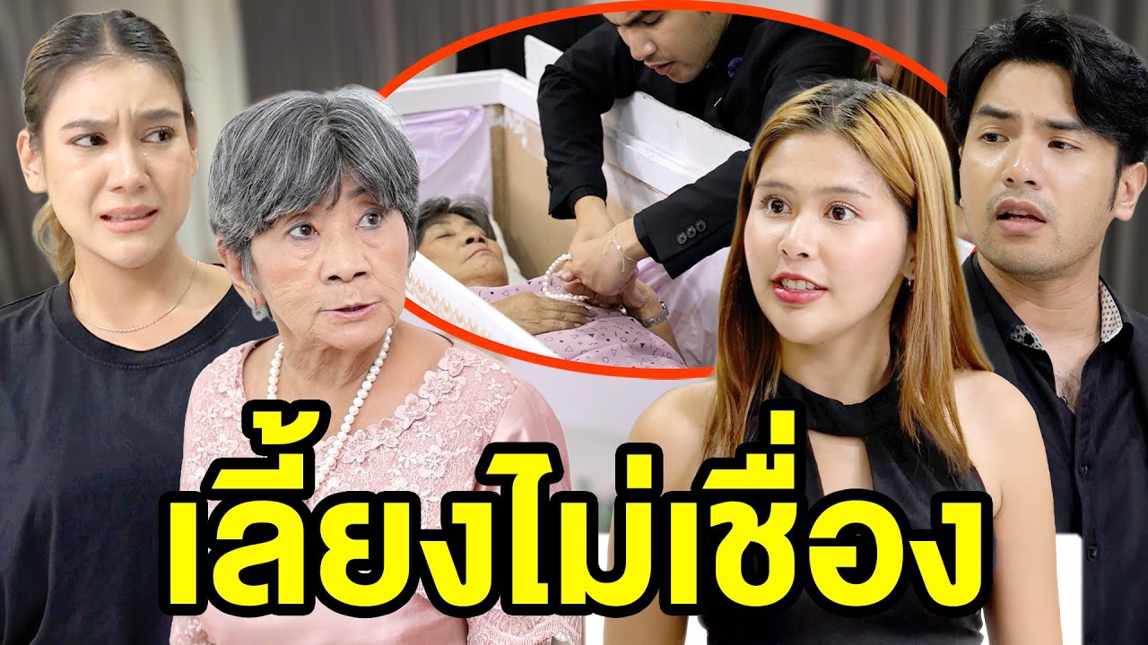เลี้ยงไม่เชื่อง(ละครสั้น) - DS หนังสั้น