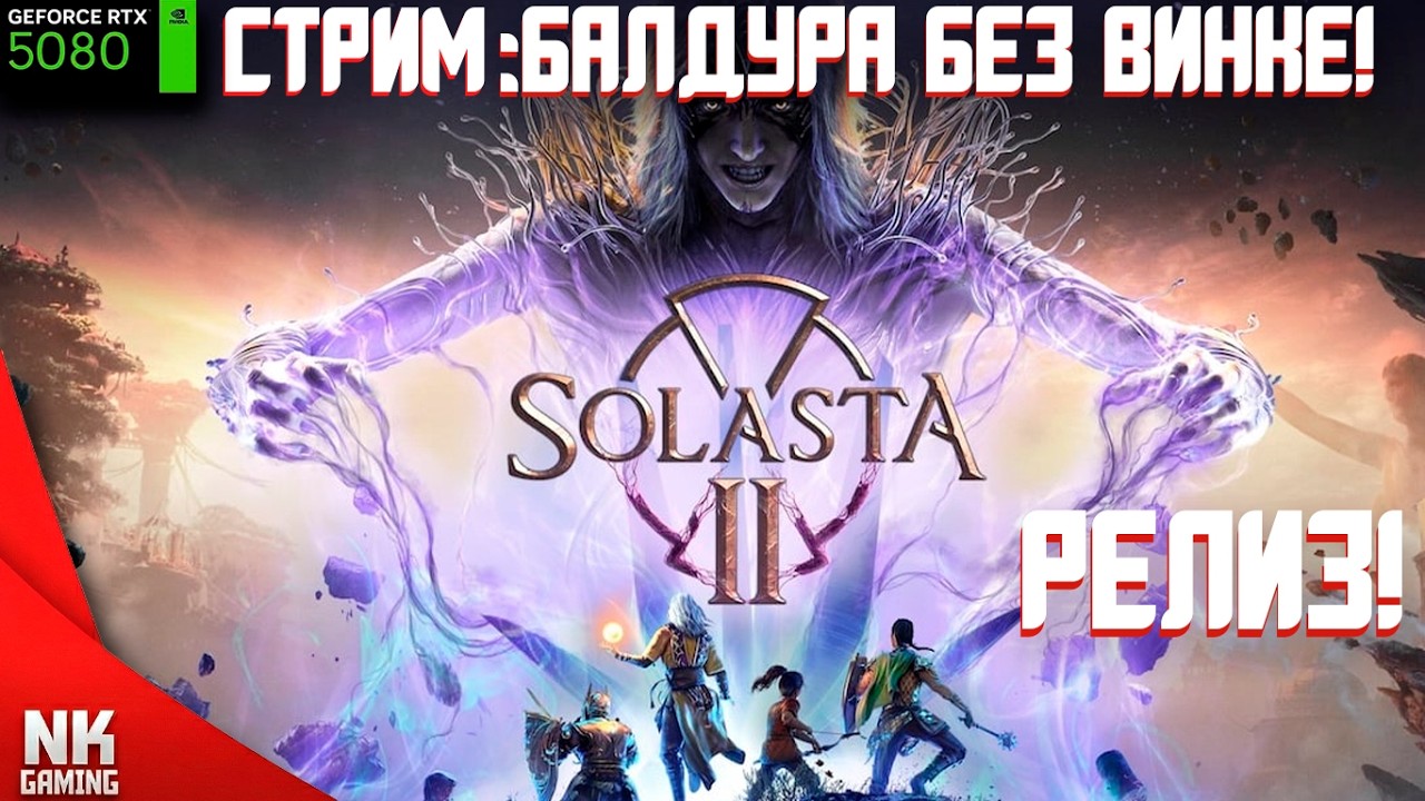 Solasta 2 Полная Версия | Смотрим на Новую Тактическую РПГ!