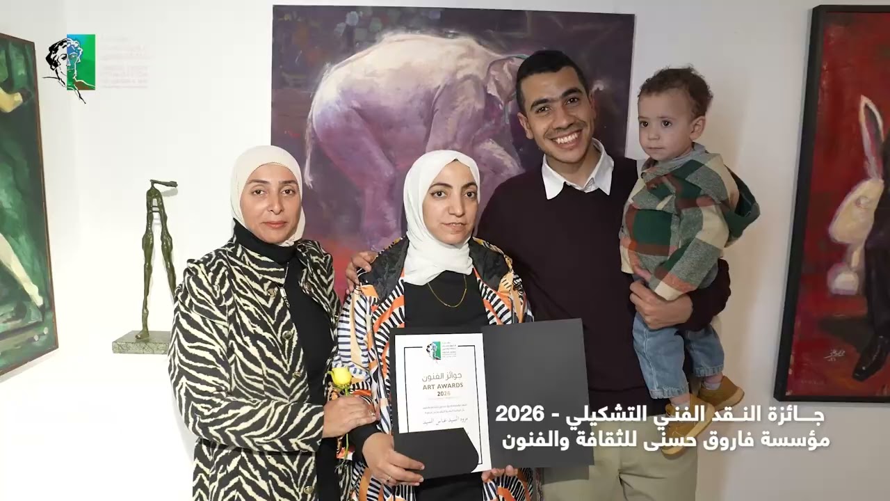 إعلان وتسليم جائزة النقد الفني التشكيلي من جوائز الفنون – الدورة السابعة 2026
