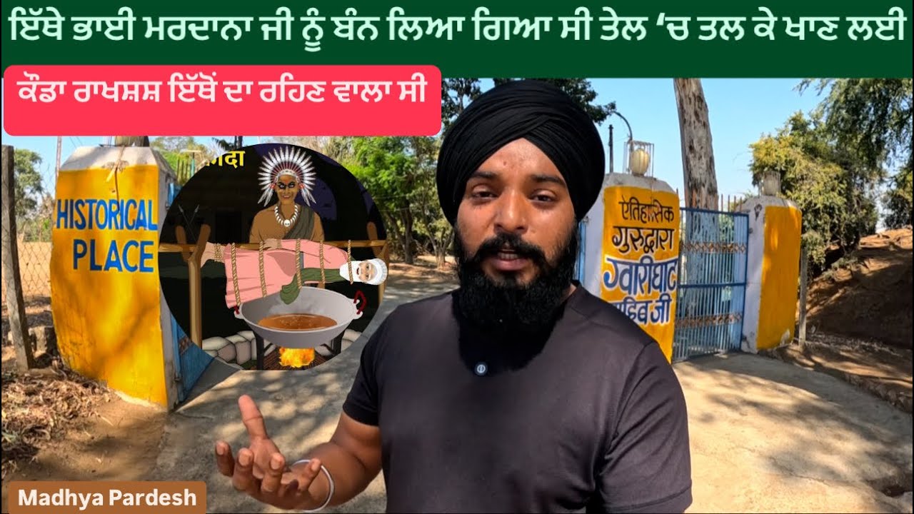 ਇੱਥੇ ਭਾਈ ਮਰਦਾਨਾ ਜੀ ਨੂੰ ਬੰਨ ਲਿਆ ਗਿਆ ਸੀ ਤੇਲ ‘ਚ ਤਲ ਕੇ ਖਾਣ ਲਈ