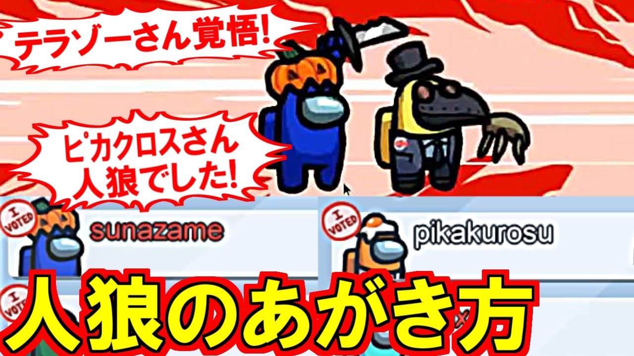 (Among Us)初手殺害現場を見られた後の人狼のあがき方!テラゾー&ピカクロスを巻き込み自爆する人狼スナザメ(宇宙人狼)