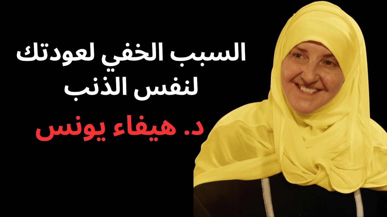 السبب الخفي لعودتك لنفس الذنب   د  هيفاء يونس