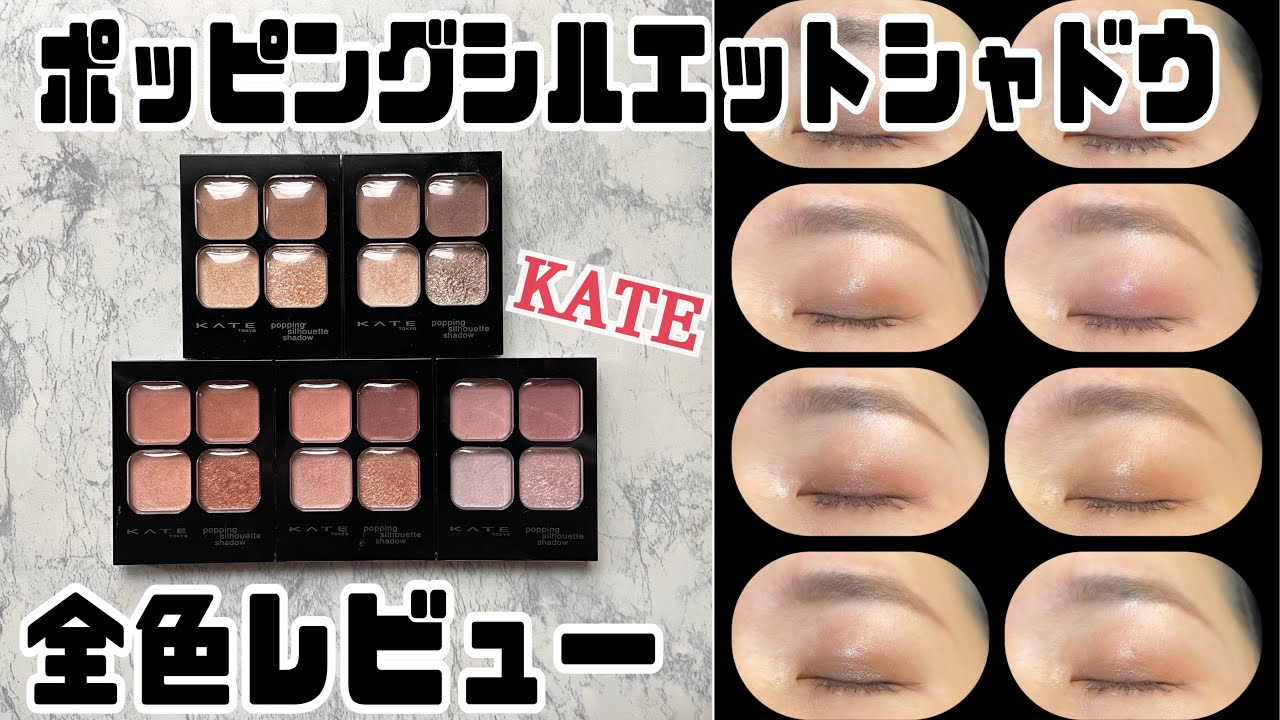 【KATE】ポッピングシルエットシャドウ全色レビュー。　byアラフォー