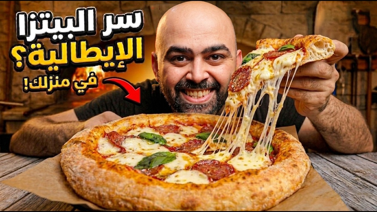طريقة البيتزا الايطالي 🇮🇹 بعجينة البيجا والاخطاء اللي واجهتها في اول مره بيتزا ايطالي🍕