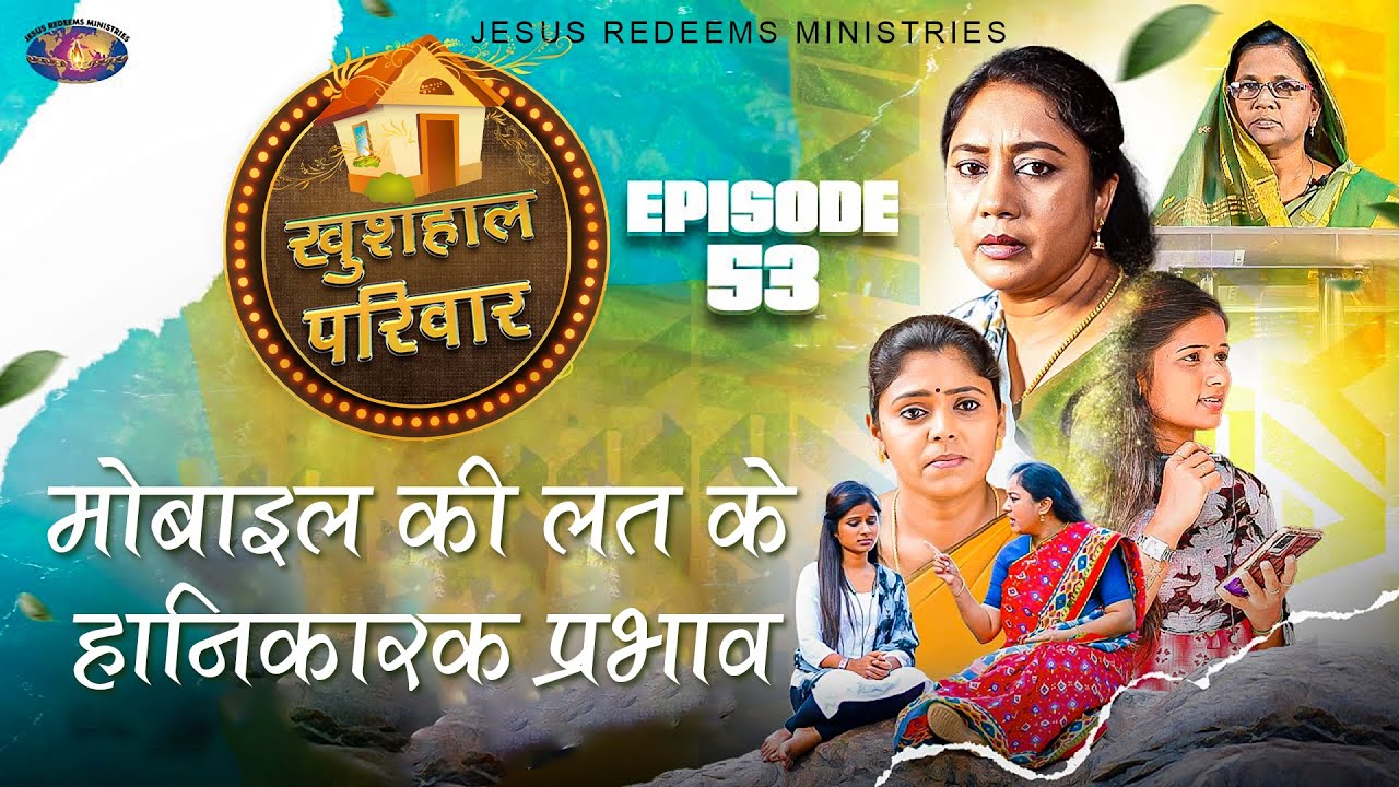 मोबाइल की लत के हानिकारक प्रभाव || खुशहाल परिवार || महिलाओं के लिए एक विशेष कार्यक्रम || Episode 53