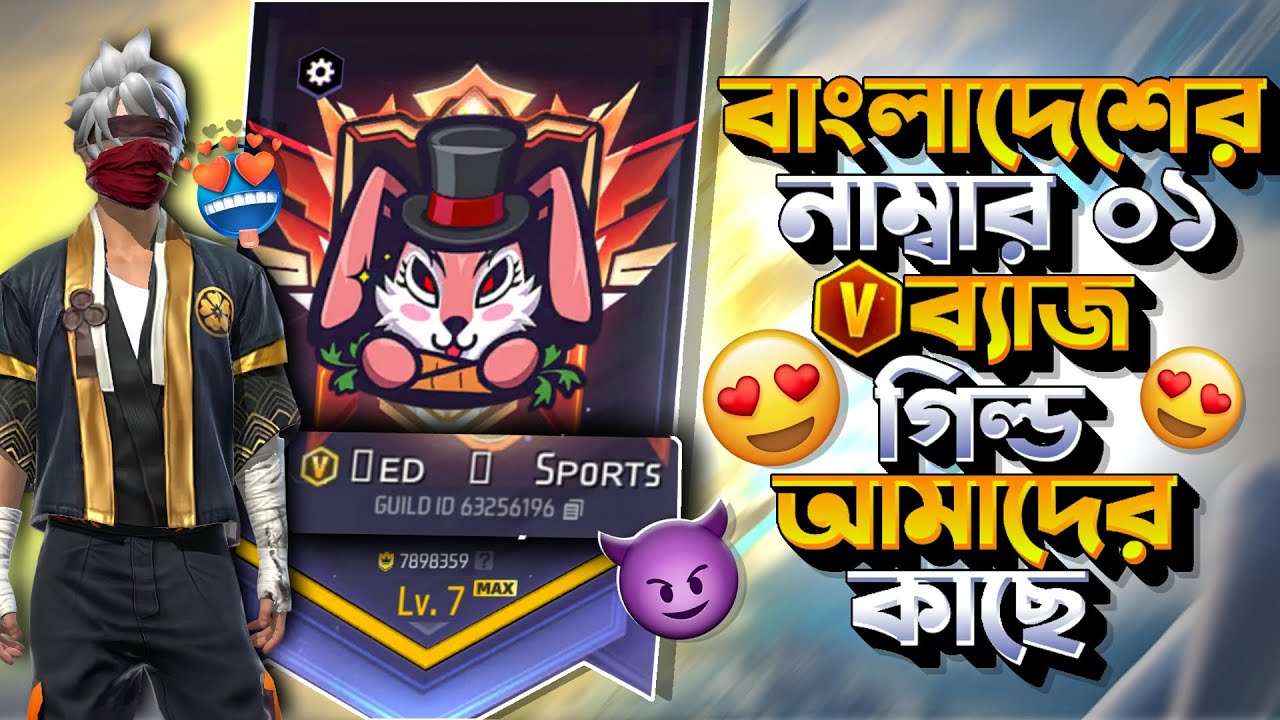 ফাইনালি আমাদের কাছে V ব্যাজ গিল্ড 😵 কি ভাবে আসবেন। মোট কয়টা RAHAT FF আছে 😍 বাকিটা ইতিহাস