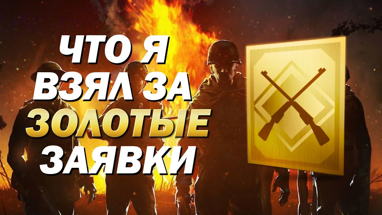 Enlisted. Что я взял за золотые заявки?