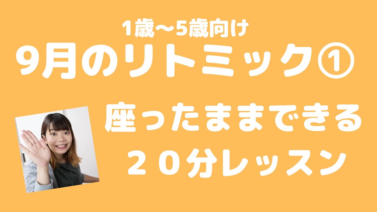 【やってみよう】9月のリトミック①～童謡「うさぎのダンス」～