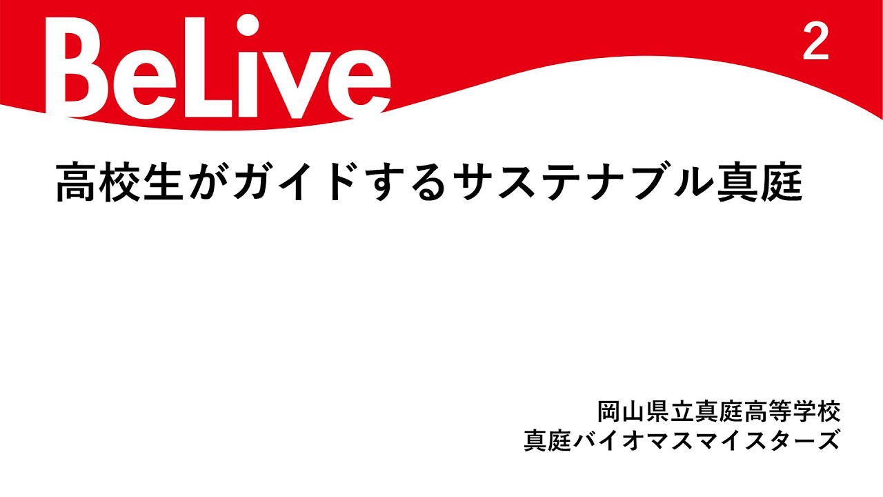 高校生がガイドするサステナブル真庭