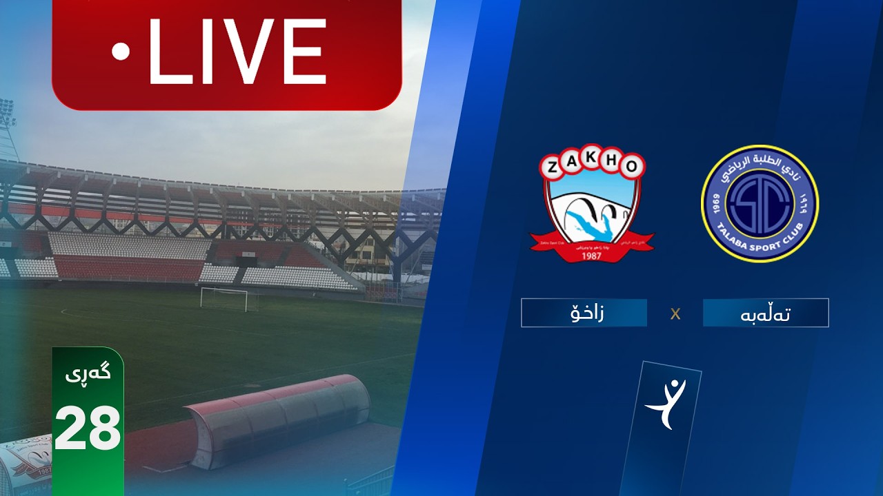 مباشر: زاخو - الطلبة دوري نجوم العراق (الجولة 28) | المعلق: أمير علي