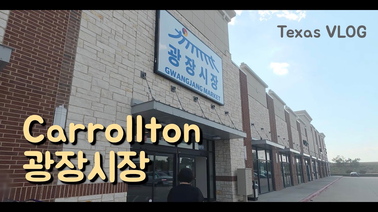 광장시장 - 달라스 캐롤튼 #carrollton #달라스 #광장시장