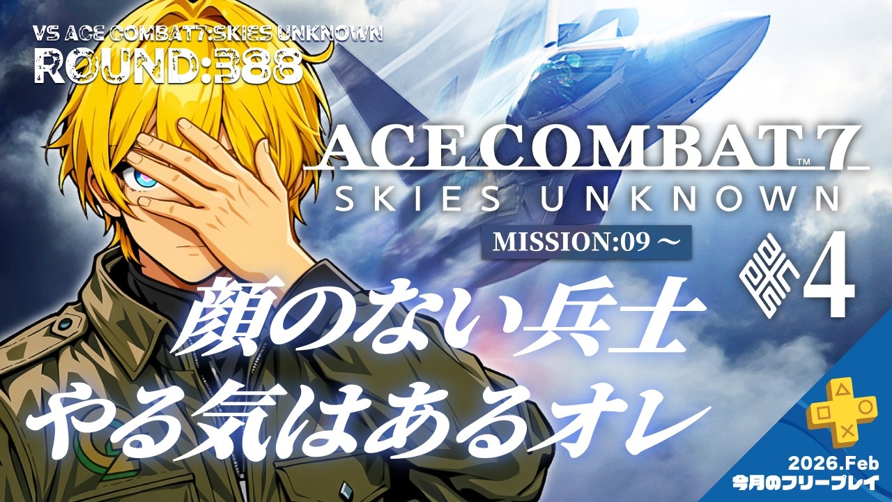 【ROUND:388】ACE COMBAT7:SKIES UNKNOWN【Mission.09 顔のない兵士】