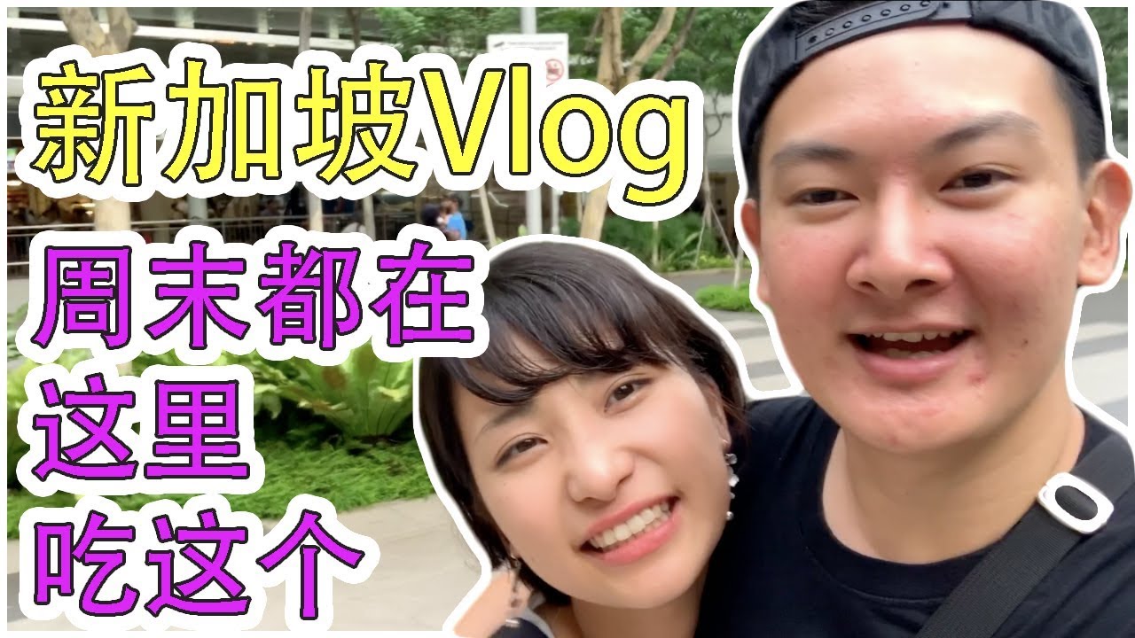 【新加坡】跟日本女友的约会日常 |史上最废周末